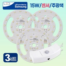 LED 센서 모듈 SET 국산칩 사용 현관 센서등 교체 계단 창고 LED모듈 15W, 3개, 주광색(하얀빛)