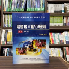 大東海 農會法暨施行細則 適用農會考試, 單本, 大東海出版, 王神農