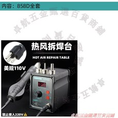 DeBaiLong 858D 數顯熱風拆焊台, 1個, 【110V】858D