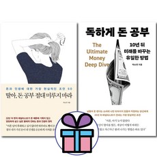 딸아 돈 공부 절대 미루지 마라 + 독하게 돈 공부 2권 세트 박소연 투자 재테크 도서, 메이븐, 문고판