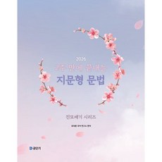 2026 2주 만에 끝내는 지문형 문법, 에스티유니타스