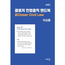 클로저 민법총칙 핸드북, 새흐름