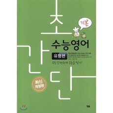 초간단 수능영어 유형편 기본