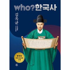 후 who? 한국사 김옥균, 다산어린이