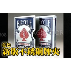808 MAGIC 魔術道具 新版不銹鋼BICYCLE牌夾(藍), 1個