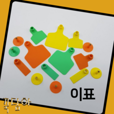 가축 이표 귀표 소 염소 소이표 축산용품 10개, 염소B형 그린10개