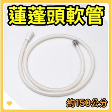 蓮蓬頭軟管 約150公分, 塑膠沐浴蓮蓬頭 軟管
