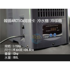 欣欣水族 ARCTICA/DAEIL 阿提卡 冷水機 冷卻機 1/15HP 極靜音, 1個