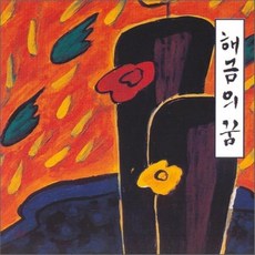 김성아 - 해금의 꿈, 1CD