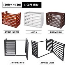 에어컨 실외기 가리개 08mm 프레임 000x500x000 가림막, AP. 고객 서비스와 상담하려면 맞춤형 크기와 색상이