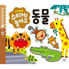 Theme 스티커로 놀아요 - 동물, 상품명