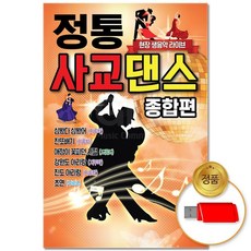 트롯 (더지엠)USB_정통 사교댄스 종합편 48곡 79000EA 1EA, 본상품