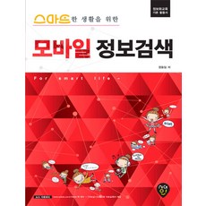 스마트한 생활을 위한모바일 정보검색:정보화교육 기본 활용서, 시대인