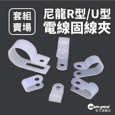 尼龍R型/U型電線固線夾 防火等級94V-2/PA66耐用材質 整線器/集線器/固定, R型13.2mm【100入】,黑色, 1個