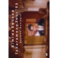 마키하라 노리유키 DVD 너는 내 보물 투어 92 일본 발송