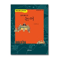 명문당 - 쉽게 풀어 쓴 논어