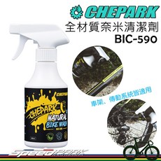 【速度公園】CHEPARK 全材質奈米清潔劑 BIC-590 300ml 車架、輪組、傳動系統、轉向系統皆可適用 清潔劑, 1個