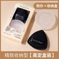 GECOMO 三角高定粉撲 乾濕兩用 不吃粉 遮瑕 持妝 海綿粉撲 美妝工具, 1個, 三角高定黑粉撲(盒裝)