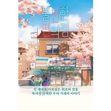 namuyeopuija 不便利的便利店, 金浩然