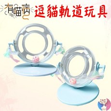 有喵病 360° 逗貓軌道玩具 貓咪互動 旋轉羽毛響鈴 減壓放電, 1個, 有喵病 360°逗貓軌道玩具-藍