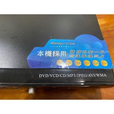 Dennys 丹尼斯 DVD播放器 DVD-5400 零件機 DVD/VCD/CD/MP3/JPEG/AVI/WMA