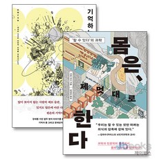 [제이북스] 몸은 제멋대로 한다 + 기억하는 몸 세트 (전2권), 다다서재