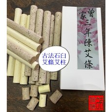 三年陳石臼艾條 野生頭茬艾葉 纖維長 能量高 艾草條 薰香 除障, 石臼艾柱50柱(艾葉紙捲), 1個