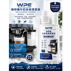 WPE 咖啡機牛奶系統清潔液 專業配方 高效潔淨 PH中性平衡科技, 1, 1000mL