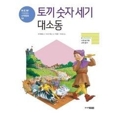 토끼 숫자 세기 대소동 개정판 : NEW 기초잡는 수학동화08, 주니어김영사