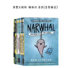 [경컴퍼니] 국내 외뿔고래와 해파리 8권 세트 영어원서 A Narwhal and Jelly 음원제공