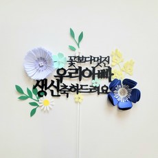 부모님생신토퍼 아빠생신토퍼 플라워토퍼 기념일토퍼, 1개
