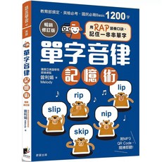 圖像自然發音法+單字音律記憶術【暢銷修訂版】套書, 單字音律記憶術【暢銷修訂版】