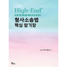 (박지훈) High-End 형사소송법 핵심 암기장, 필통북스