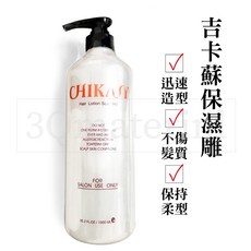 【3Q髮品】CHIKASY吉卡蘇保濕雕.軟性造型膠.迅速造型.不傷髮質.保持柔性.1000cc, 1個, 1L