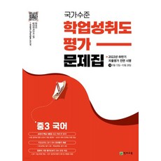 (천재교육) 2022년 국가수준 학업성취도평가 문제집 중3 국어, 분철안함