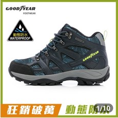 GOOD YEAR 防水登山鞋 戶外健行鞋 動態防水 耐磨大底