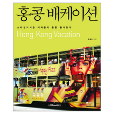 홍콩 배케이션, 한혜진