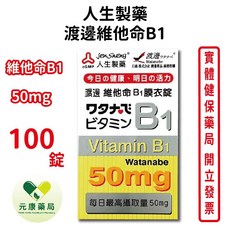 人生製藥 渡邊維他命B1 100錠, 1個