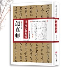 促銷 顔真卿書法經典鑑賞 中國名家書法鑑賞解析 古代書法類知識讀物 番茄書屋, 如圖