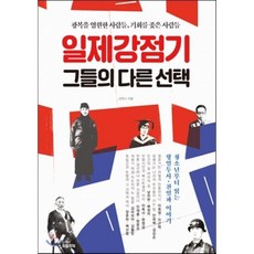 일제강점기 그들의 다른 선택 : 광복을 염원한 사람들 기회를 좇은 사람들, 선안나 저, 피플파워
