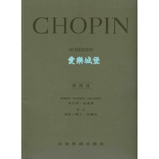 Chopin 蕭邦 詼諧曲 Scherzos 原典版 鋼琴譜