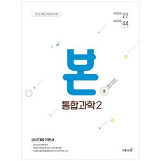 책광장모두북 BON 본 통합과학 2 2025 내신 대비 기본서, 이투스북, 서오일