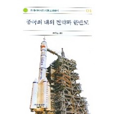 중국의 대외 전략과 한반도, 울력, 문흥호 저