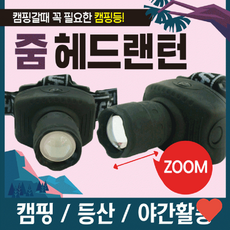 캠핑 랜턴 헤드랜턴 휴대용 소형 헤드라이트 후레쉬, 줌헤드랜턴