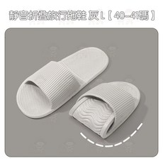 日式摺疊拖鞋 - 靜音防滑 旅行外出必備 室內居家浴室止滑拖鞋 - 西西良品, 1個, 灰 L【40-41碼/26公分】