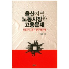 蔚山地區勞動市場與僱傭問題：產業都市勞動市場的現實理解, UUP, 李聖均 著