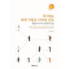 Bridge 세계 기독교 시대의 선교 Vol. 1 - 복음과 비서구 문화의 만남