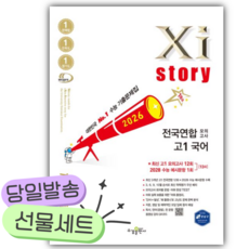 2026년 자이스토리 전국연합 모의고사 고1 국어 [쁘띠수첩+당근볼펜] 흰색표지, 국어영역, 고등학생