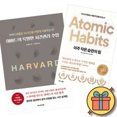 하버드의 특별한 시간관리 수업 + 아주 작은 습관의 힘 책 (24시간 시간관리 비법 최소한의 노력으로 극적인 변화를 누리는 최고의 방법 자기계발)