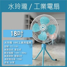 順安五金 水玲瓏 工業電扇 CT-1181 18吋 110V 4葉片, 18吋工業電扇〔2台優惠價〕,發票價